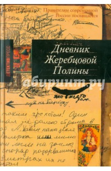 Обложка книги Дневник Жеребцовой Полины, Жеребцова Полина Викторовна