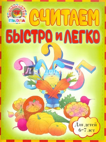 Считаем быстро и легко: для детей 6-7 лет