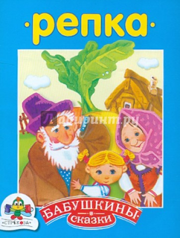 Бабушкины сказки. Репка
