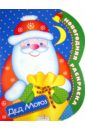 Новогодняя раскраска Дед Мороз ванякина ася чудеса в кармашке или поиски деда мороза