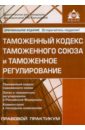 Таможенный кодекс таможенного союза и таможенное регулирование федеральный закон о таможенном регулировании в российской федерации