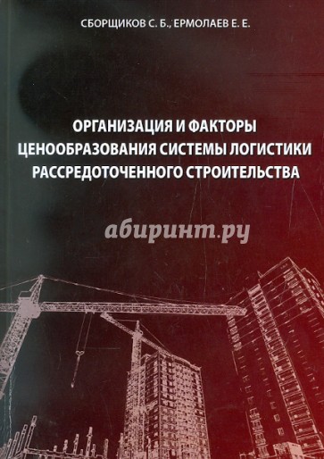 Организация и факторы ценообразования системы логистики рассредоточенного строительства