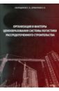 Сборщиков С. Б., Ермолаев Е. Е. Организация и факторы ценообразования системы логистики рассредоточенного строительства ермолаев е е сборщиков с б шумейко н м инвентаризационная стоимость объектов недвижимости