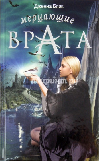 Мерцающие врата