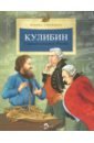 Кулибин. Главный механикус России - Улыбышева Марина Алексеевна