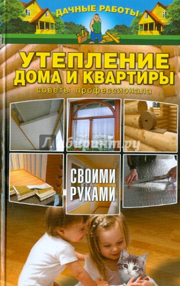 Утепление дома и квартиры своими руками. Советы профессионала