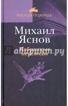 Обложка книги Избранные переводы, Яснов Михаил Давидович