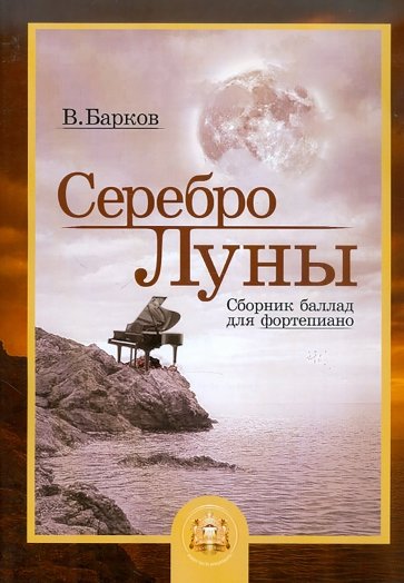 Серебро Луны. Баллады для фортепиано