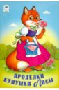 Проделки кумушки лисы русские народные сказки 17 добрых сказок для самых маленьких