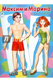 Бумажные куклы: Максим и Марина.