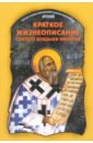 Епископ Артемий (Радосавлевич) Краткое жизнеописание святого владыки Николая