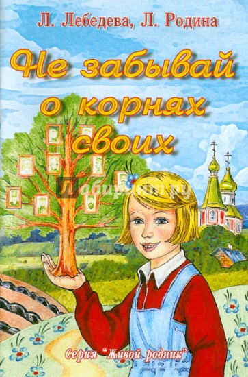 Не забывай о корнях своих