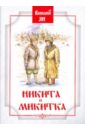 Никита и Микитка - Ян Василий Григорьевич