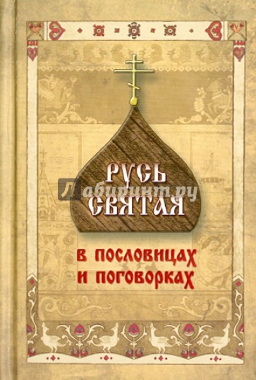 Русь Святая в пословицах и поговорках