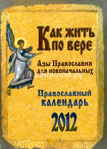 Православный календарь. Как жить по вере 2012