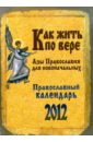 календарь детский православный 2012 год Православный календарь. Как жить по вере 2012