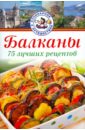 Балканы. 75 лучших рецептов