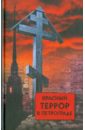 Красный террор в Петрограде ларсон эрик в саду чудовищ любовь и террор в гитлеровском берлине