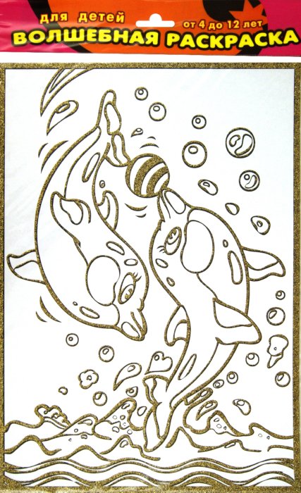 Иллюстрация 1 из 2 для Волшебная раскраска "Дельфины" (1895) | Лабиринт - игрушки. Источник: Лабиринт
