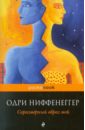 Ниффенеггер Одри Соразмерный образ мой ниффенеггер одри жена путешественника во времени роман ниффенеггер о