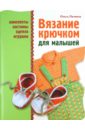 Литвина Ольга Сергеевна Вязание крючком для малышей литвина ольга модели модной одежды связанные крючком