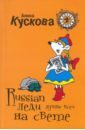 Russian леди лучше всех на свете - Кускова Алина