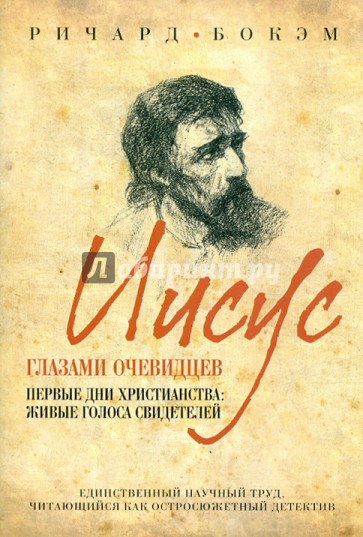 Иисус глазами очевидцев. Первые дни христианства: живые голоса свидетелей