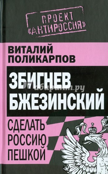 З. Бжезинский: Сделать Россию пешкой