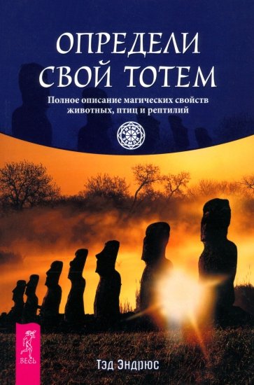 Определи свой тотем. Полное описание магических свойств животных, птиц и рептилий