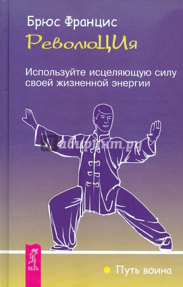 РеволюЦИя. Используйте исцеляющую силу своей жизненной энергии