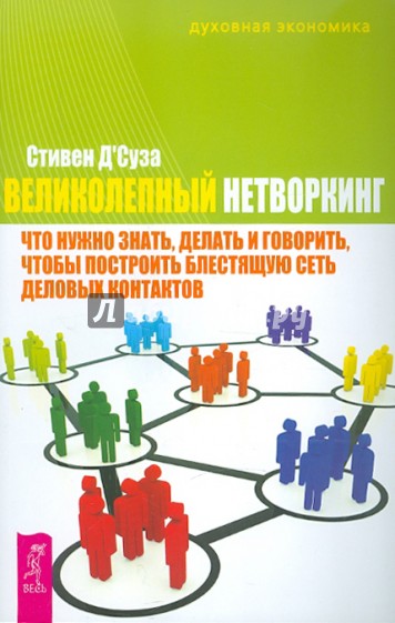 Великолепный нетворкинг: что нужно знать, делать и гов., чтобы постр. блестящую сеть дел. контактов