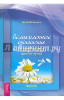 Великолепные отношения. Ваш путеводитель по привлечению и удержанию идеального партнера