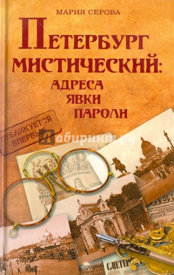 Петербург мистический: адреса, явки, пароли