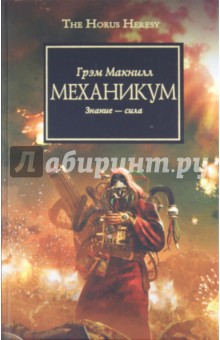 Обложка книги Механикум, Макнилл Грэм