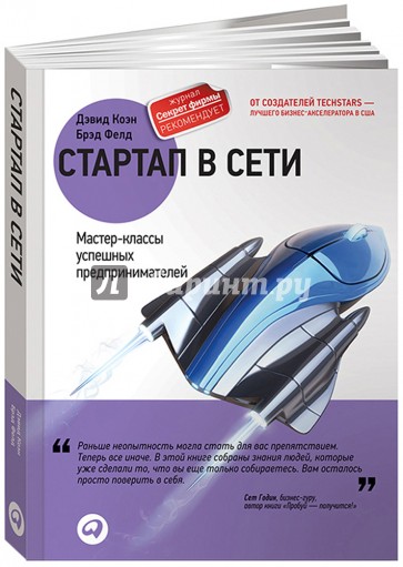 Стартап в Сети. Мастер-классы успешных предпринимателей