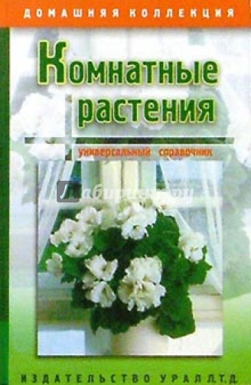 Комнатные растения. Универсальный справочник