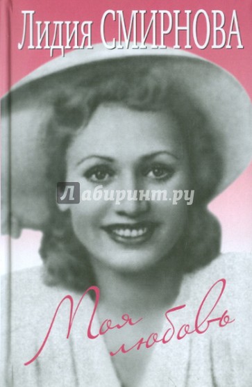 Моя любовь