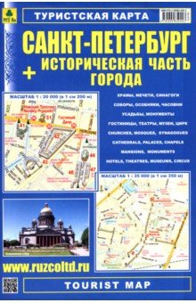Санкт-Петербург + Историческая часть города. Туристская карта