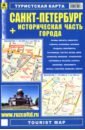 Санкт-Петербург + Историческая часть города. Туристская карта санкт петербург историческая часть настольная карта