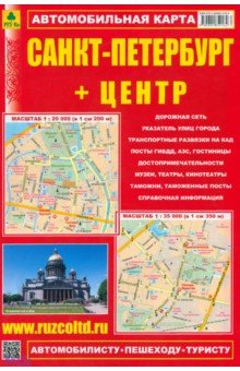  - Карта автомобильная: Санкт-Петербург + Центр (Складная)