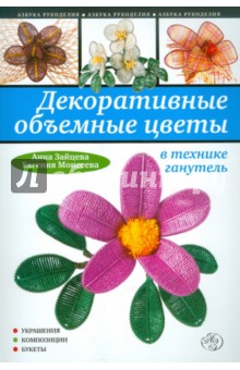 Обложка книги Декоративные объемные цветы в технике ганутель, Зайцева Анна Анатольевна