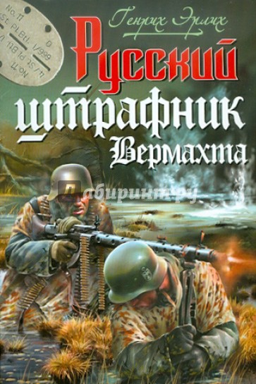 Русский штрафник Вермахта