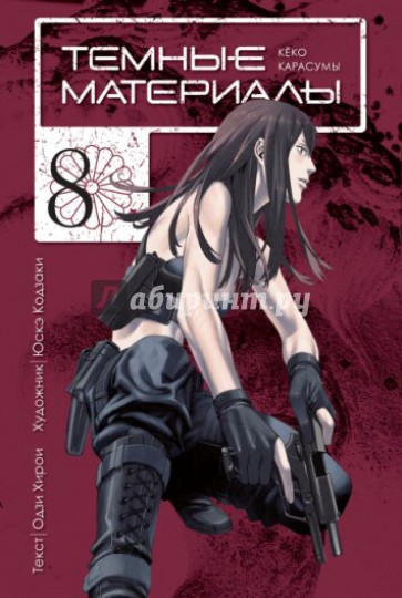 Темные материалы Кёко Карасумы. Книга 8