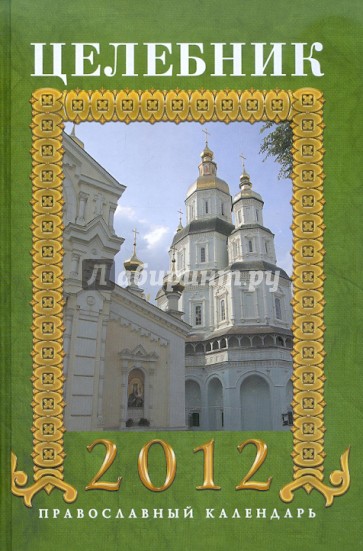 Целебник 2012. Православный календарь на 2012 год