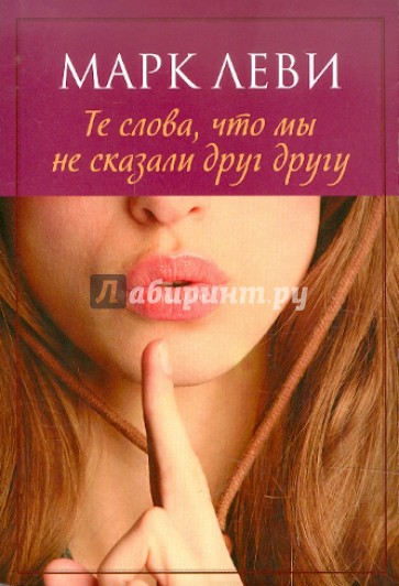 Те слова, что мы не сказали друг другу