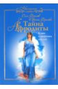 фролов олег фролова евгения лунное лоно любви книга 1 секреты великих обольстительниц мира Фролов Олег, Фролова Евгения Тайна Афродиты. Ключ к энергиям стихий