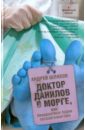 Шляхов Андрей Левонович Доктор Данилов в морге или Невероятные будни