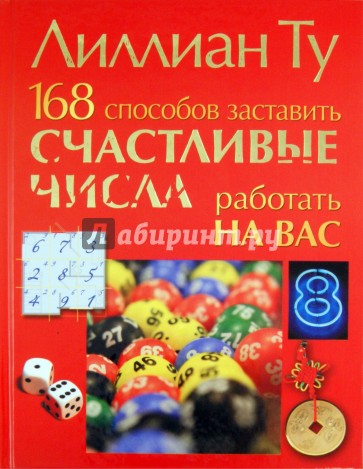 168 способов заставить счастливые числа работать