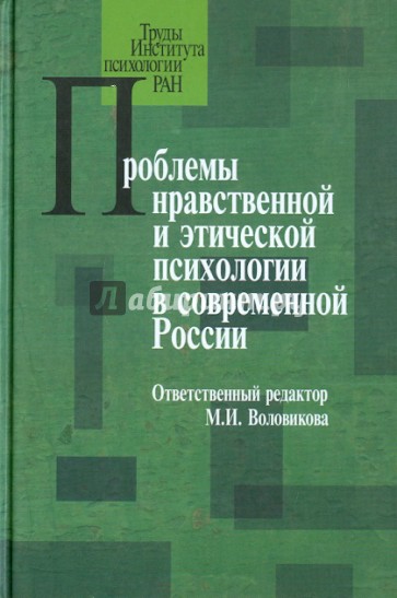 Проблемы нравственной и этической психологии в современной России