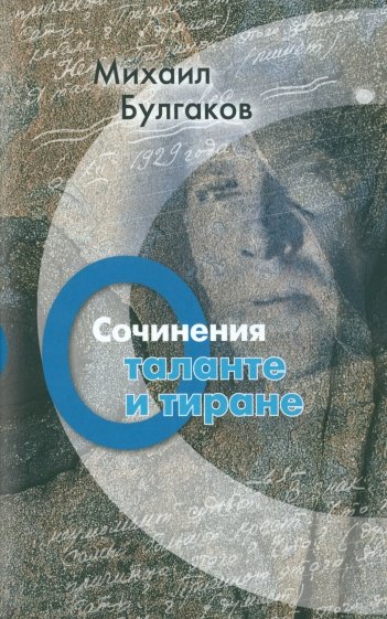 Сочинения: О таланте и тиране